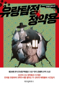 유랑탐정 정약용